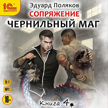 Сопряжение. Чернильный маг. Книга 4