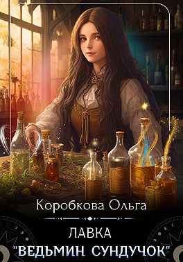 Лавка «Ведьмин сундучок»