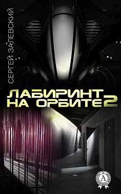 Лабиринт на орбите 2