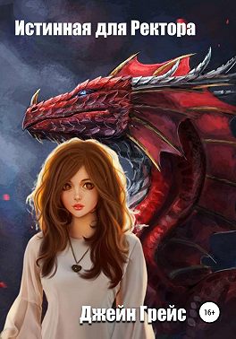 Истинная для ректора