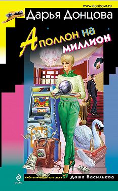 Аполлон на миллион