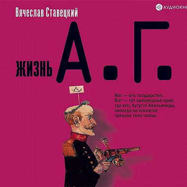Жизнь А.Г.