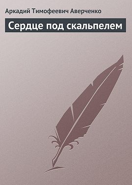 Сердце под скальпелем