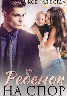 Ребенок на спор