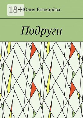 Подруги