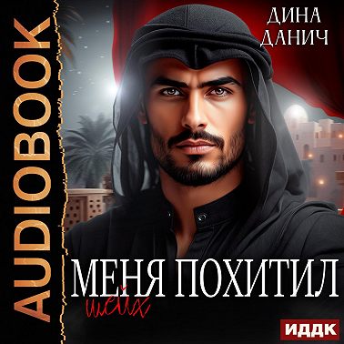 Меня похитил шейх