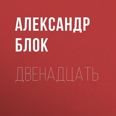 Двенадцать