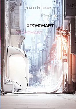 Хрононавт