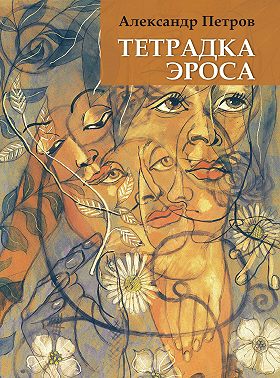 Тетрадка Эроса