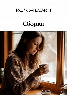 Сборка