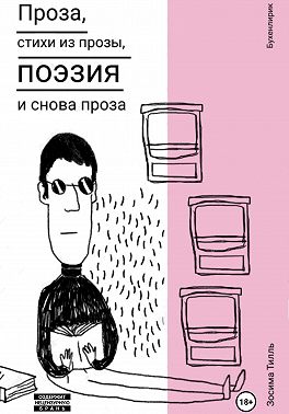 Бухенлирик. Проза, стихи из прозы, поэзия и снова проза. И так 10 лет.