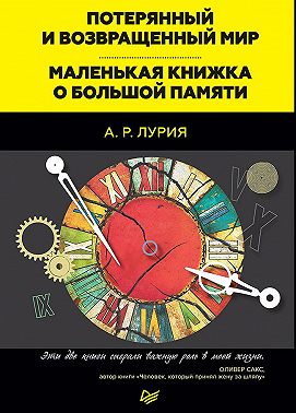 Потерянный и возвращенный мир. Маленькая книжка о большой памяти (сборник)