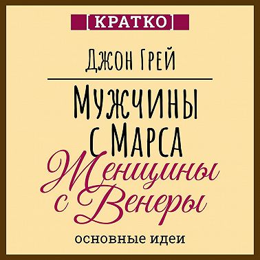 Мужчины с Марса, женщины с Венеры. Джон Грей. Кратко