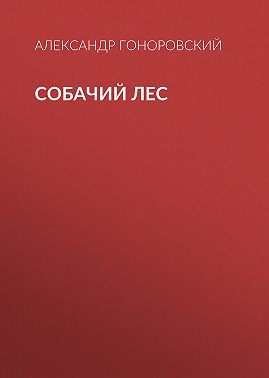 Собачий лес