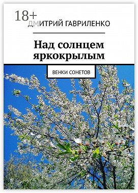 Над солнцем яркокрылым. Венки сонетов