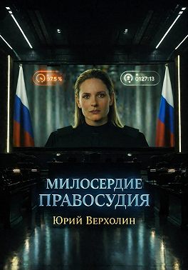 Милосердие Правосудия