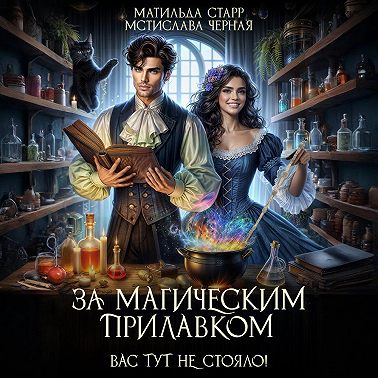 За магическим прилавком. Вас тут не стояло!