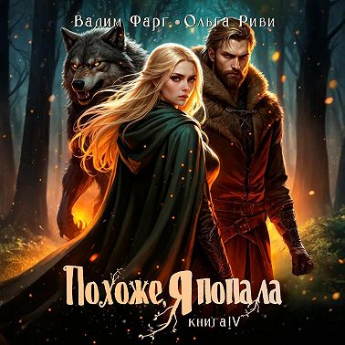 Похоже, я попала 4