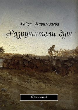 Разрушители душ. Детектив