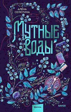 Мутные воды