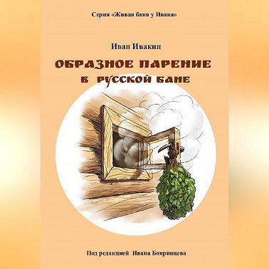 Образное парение в русской бане