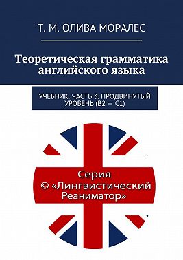 Теоретическая грамматика английского языка. Учебник. Часть 3. Продвинутый уровень (В2 – С1)