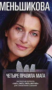 Четыре правила мага. Магическая формула «Знать, Сметь, Уметь, Молчать» для становления сознания