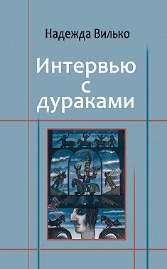 Интервью с дураками