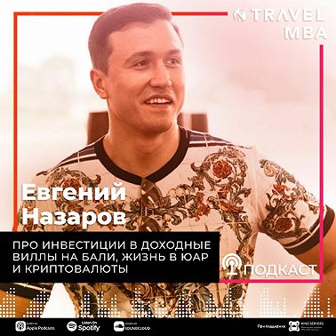 37 - Евгений Назаров - Про инвестиции в доходные виллы на Бали, жизнь в ЮАР и Криптовалюты