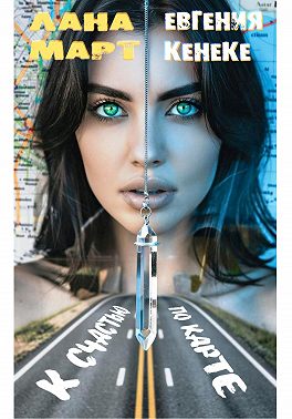 К счастью по карте