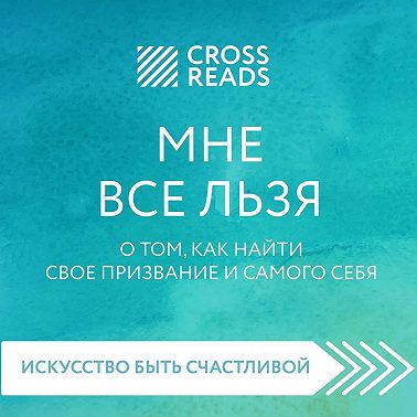 Саммари книги «Мне все льзя. О том, как найти свое призвание и самого себя»