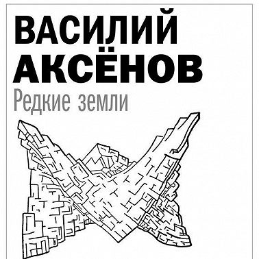 Редкие земли