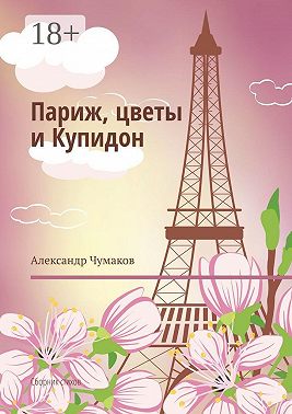 Париж, цветы и Купидон. Сборник стихов