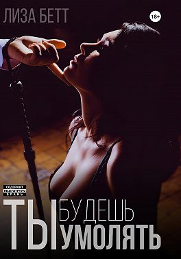 Ты будешь умолять