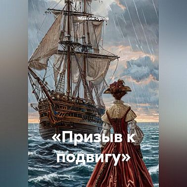 «Призыв к подвигу»