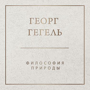 Философия природы