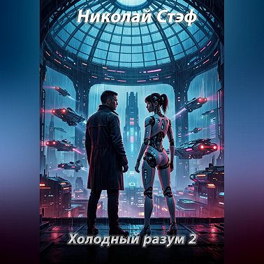 Холодный разум 2