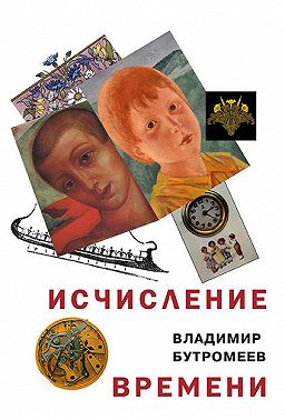 Исчисление времени