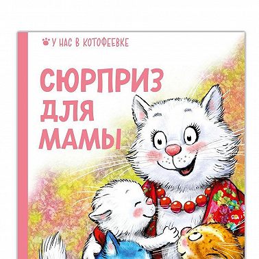 Сюрприз для мамы