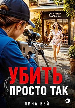 Убить просто так