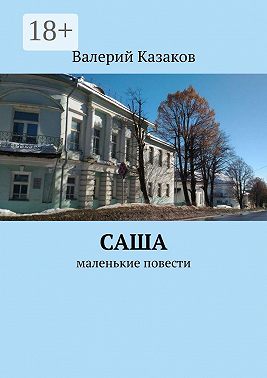 Саша. Маленькие повести