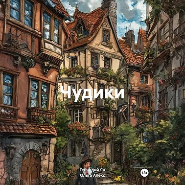Чудики