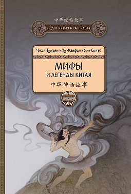 Мифы и легенды Китая