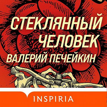 Стеклянный человек