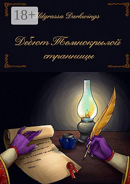 Дебют Темнокрылой странницы