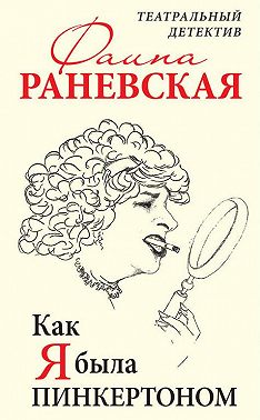 Как я была Пинкертоном. Театральный детектив