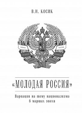 «Молодая Россия». Вариации на тему национализма в маршах эпохи