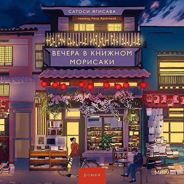 Вечера в книжном Морисаки