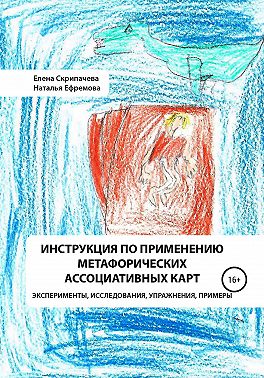 Инструкция по применению метафорических ассоциативных карт эксперименты, исследования, упражнения, примеры