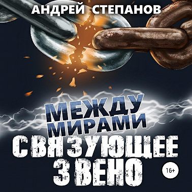 Между мирами-7: Связующее звено